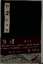 弁慶「5」扇の巻