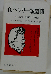 O．ヘンリー短編集