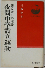 夜間中学設立運動