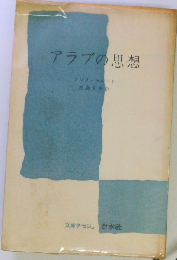 アラブの思想