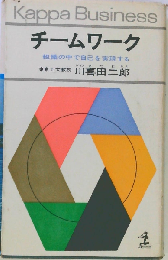 チームワーク