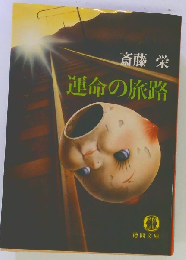 運命の旅路