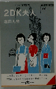2DK夫人
