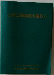 土木工事写真の撮り方