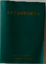 土木工事写真の撮り方