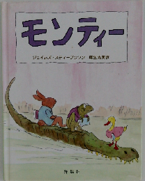 モンティー