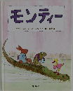 モンティー