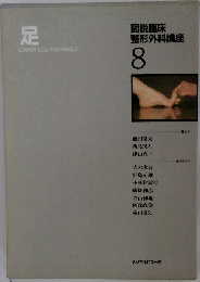 図説臨床整形外科講座「第8巻」足