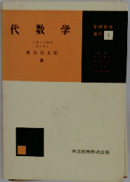 代数学「基礎数学講座1巻」「1956年」