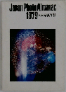 日本写真年報「1979年版」