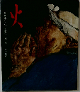火 (創作絵本 29)