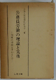 公務員労働の理論と実務