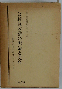 公務員労働の理論と実務