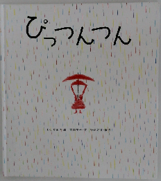 ぴっつんつん