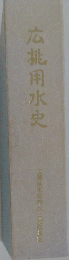 広桃用水史