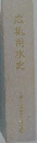 広桃用水史
