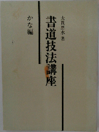 書道技法講座 かな編