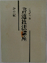 書道技法講座 かな編
