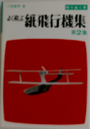 よく飛ぶ紙飛行機集 第2集 （切りぬく本）