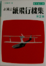 よく飛ぶ紙飛行機集 第2集 （切りぬく本）