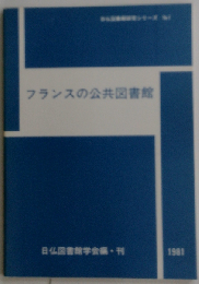 フランスの公共図書館