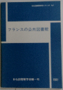 フランスの公共図書館