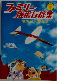 ファミリー紙飛行機集 （切りぬく本）