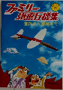 ファミリー紙飛行機集 （切りぬく本）