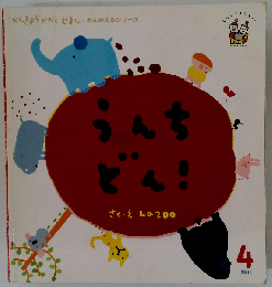 からだだいすきえほん 2 うんちどん!  2011.4