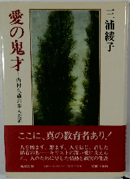 愛の鬼才 西村久蔵の歩んだ道 （小学館文庫）