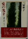 愛の鬼才 西村久蔵の歩んだ道 （小学館文庫）