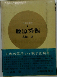 藤原秀衡 1966年 日本の武将　9