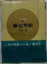藤原秀衡 1966年 日本の武将　9