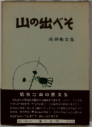 山の出べそ