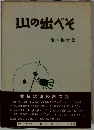 山の出べそ