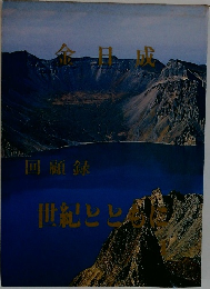 回顧録　世紀とともに　1
