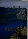 回顧録　世紀とともに　1