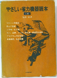 やさしい省力機器読本　上