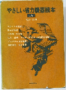 やさしい省力機器読本　上