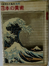 日本の美術 日本百科大事典 別冊
