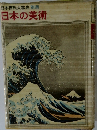 日本の美術 日本百科大事典 別冊