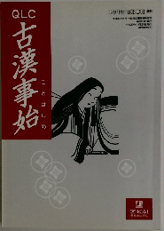 QLC古漢事始