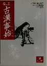 QLC古漢事始