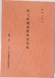 埼玉県環境関係法規集　平成14年版