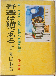 吾輩は猫である　下　ホーム・スクール版 / 日本の名作文学　13