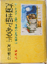吾輩は猫である　下　ホーム・スクール版 / 日本の名作文学　13