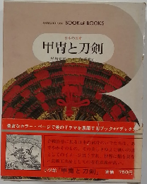 甲冑と刀剣