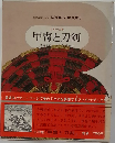 甲冑と刀剣