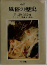 風俗の歴史 5　危険な関係
