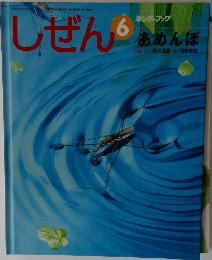 しぜん 6　あめんぼ